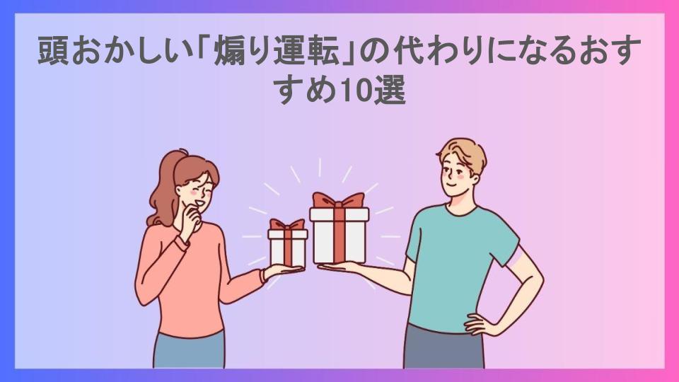 頭おかしい「煽り運転」の代わりになるおすすめ10選